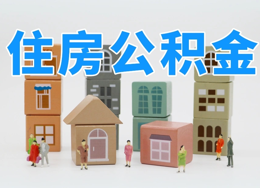 新安如何取用公积金（如何取公积金的钱流程）