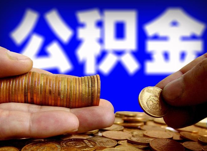 新安为啥公积金黄牛可以取出来呢（缺钱怎么把公积金提取出来）